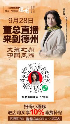 “大德之州·中国风尚”格力全国直播巡演德州专场28日晚8点举行