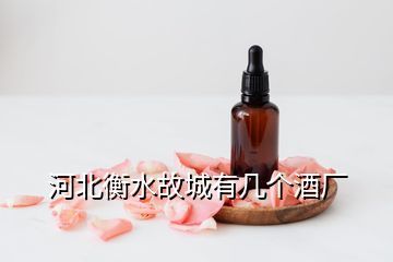 河北现有多少白酒厂子,河北都有哪些造酒厂